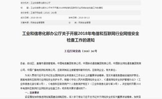 工信部启动2018年电信与互联网行业网络安全检查，聚焦互联网域名注册服务安全