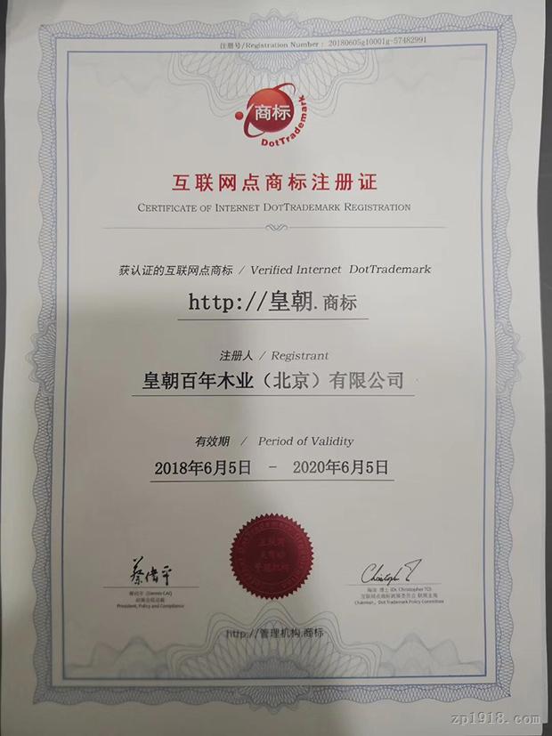 皇朝成功注册全国权威点商标，持续引领互联网域名注册服务新航向